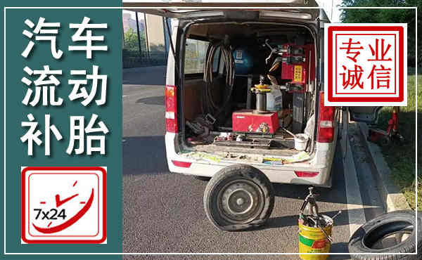 徐汇汽车流动补胎,附近补胎电话