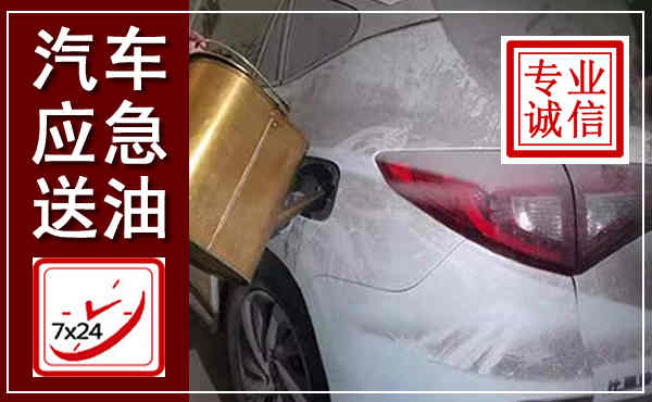 徐汇汽车送油救援,附近上门送油电话