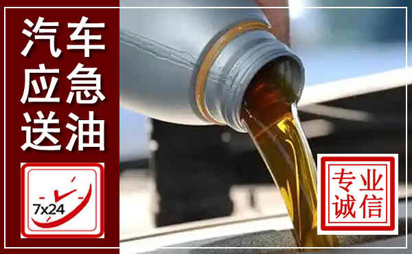 徐汇汽车送燃油救援,附近上门送燃油电话