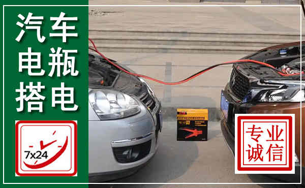 徐汇汽车搭电,附近电瓶搭电救援电话
