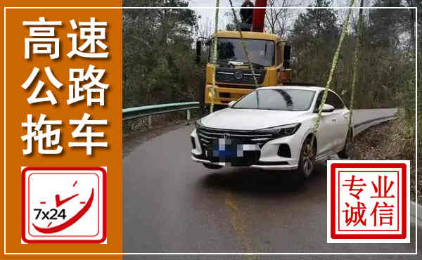 徐汇高速公路拖车,附近高速公路拖车救援电话