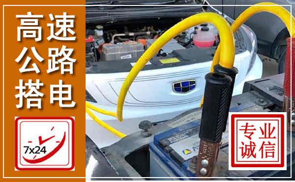 徐汇高速公路汽车搭电,中途电瓶维修电话