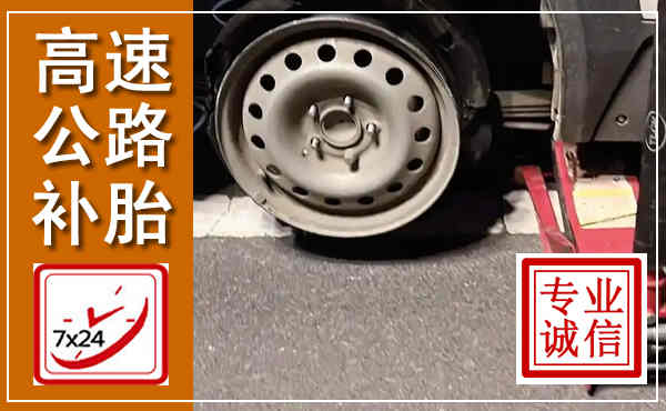 徐汇高速公路流动补胎,汽车换轮胎电话