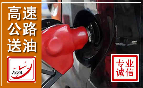 徐汇高速公路汽车送油,汽车救援送油电话