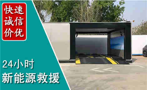 徐汇新能源汽车救援场景与案例